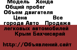  › Модель ­ Хонда c-rv › Общий пробег ­ 280 000 › Объем двигателя ­ 2 000 › Цена ­ 300 000 - Все города Авто » Продажа легковых автомобилей   . Крым,Бахчисарай